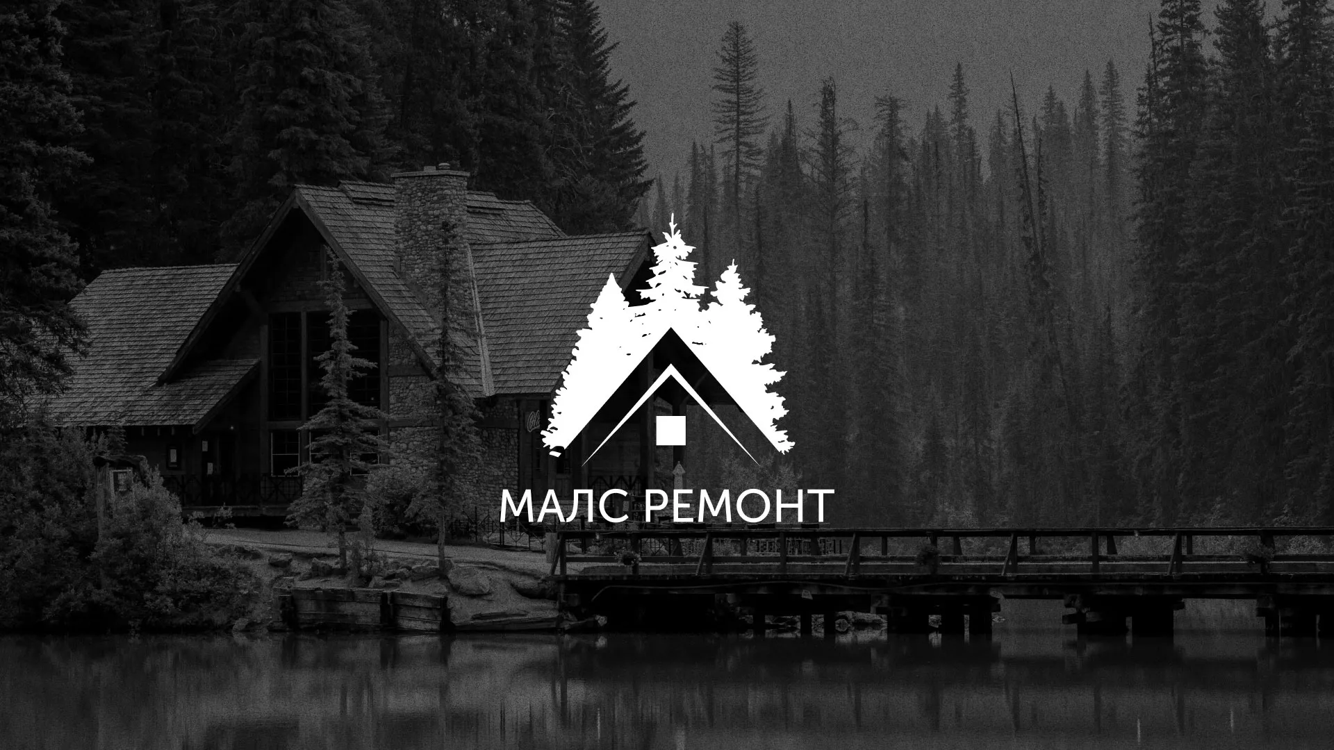 Разработка логотипа для компании «МАЛС РЕМОНТ» в Боровске